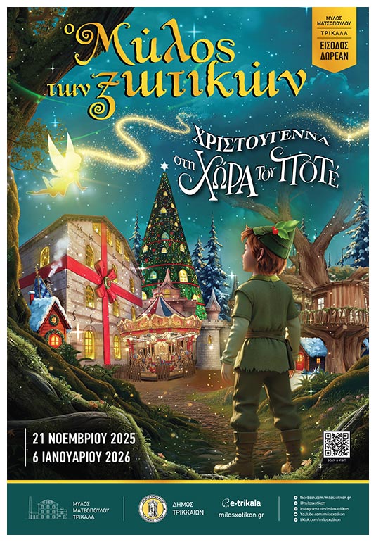 Μύλος των Ξωτικών - Τρίκαλα Θεσσαλίας