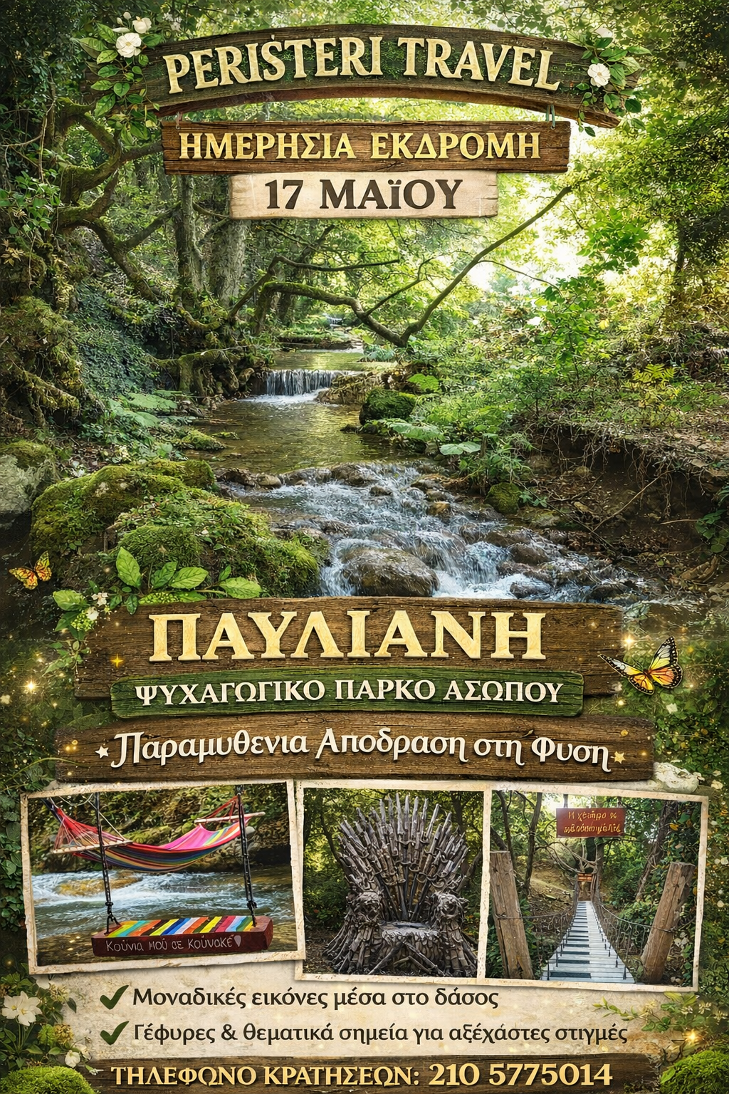 Παύλιανη -Ψυχαγωγικό πάρκο Ασωπού